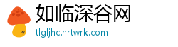 如临深谷网